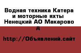 Водная техника Катера и моторные яхты. Ненецкий АО,Макарово д.